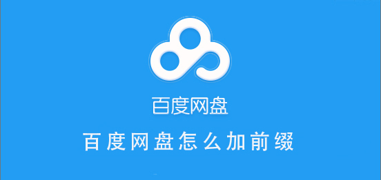 百度网盘前缀怎么加 百度网盘前缀格式补全