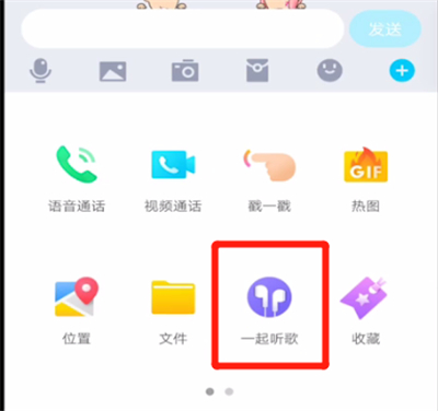 qq中一起听歌的方法步骤截图