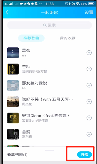 qq中一起听歌的方法步骤截图