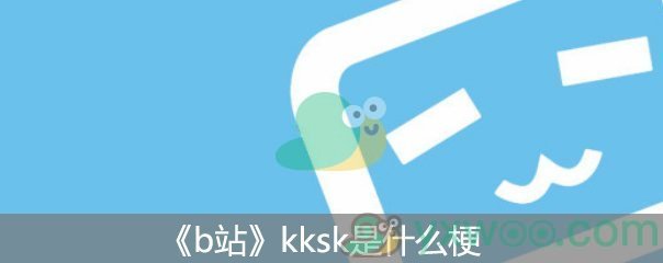 b站kksk是什么梗