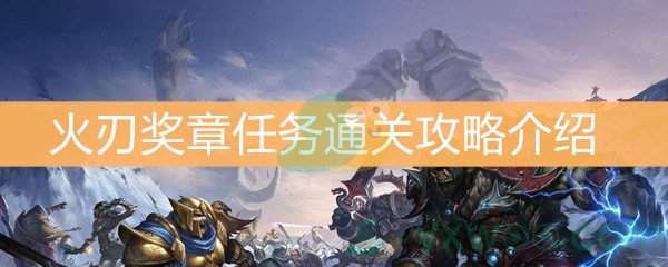 魔兽世界怀旧服火刃奖章任务通关攻略介绍