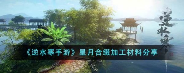 逆水寒手游星月合缀加工材料有哪些 星月合缀加工材料分享