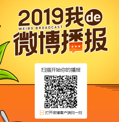 微博查看2019我微博播报的详细步骤截图