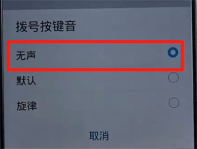 荣耀手机中关闭拨号按键音的方法步骤截图