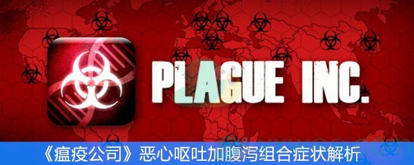 瘟疫公司恶心呕吐加腹泻组合症状解析