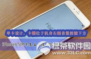 iphone6怎样插卡 iphone6装sim卡图文教程