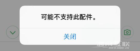 iPhone 充电时提示“可能不支持此配件”是什么原因？