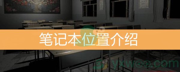 《王思凤》笔记本位置介绍