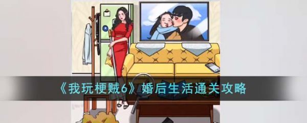 我玩梗贼6婚后生活怎么过  我玩梗贼6婚后生活通关攻略