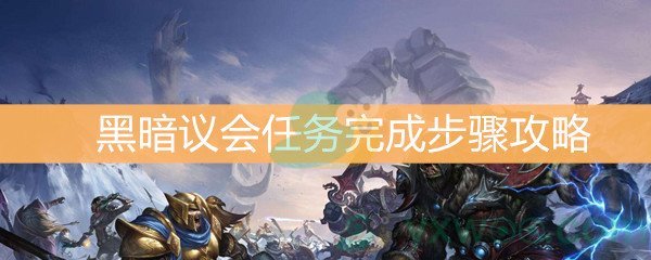 魔兽世界怀旧服黑暗议会任务完成步骤攻略