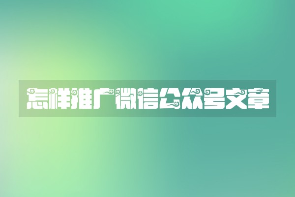 怎样推广微信公众号文章