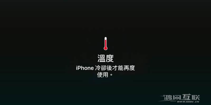 请等iphone冷却后再使用什么情况，怎么解决