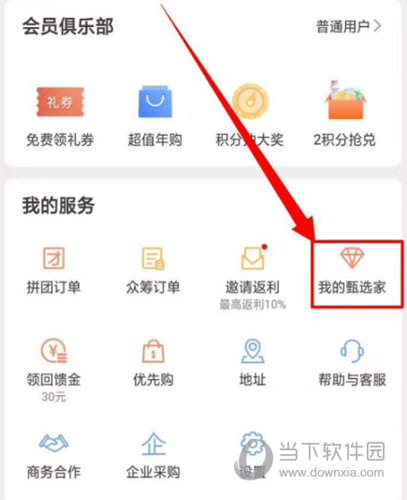 网易严选APP的甄选家使用方法