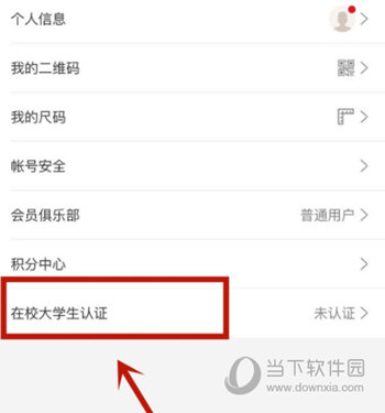 ,网易严选APP认证在校大学生方法