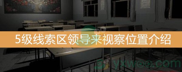 王思凤5级线索区领导来视察位置介绍