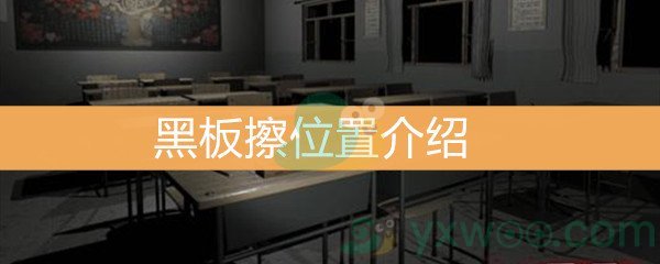 王思凤5级线索黑板擦位置介绍