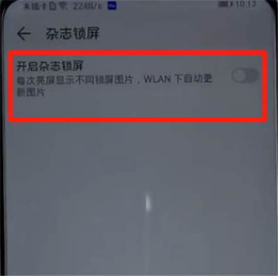 荣耀手机中取消杂志锁屏的方法步骤截图