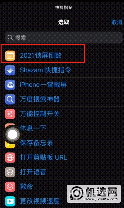 苹果手机锁屏界面如何设置倒数日？苹果手机锁屏界面设置倒数日的方法截图