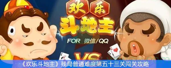 欢乐斗地主残局普通难度第五十三关闯关攻略