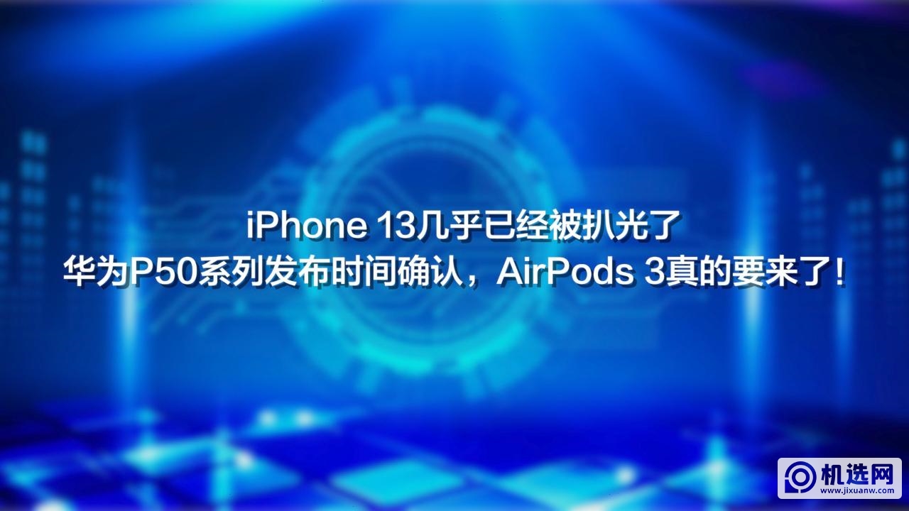 消息称AirPods 3将与iPhone 13同场发布：立讯和歌尔代工