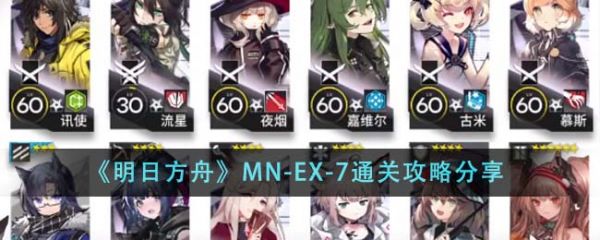 明日方舟MN-EX-7怎么通关 MN-EX-7通关攻略分享