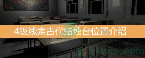 王思凤4级线索古代蜡烛台位置介绍