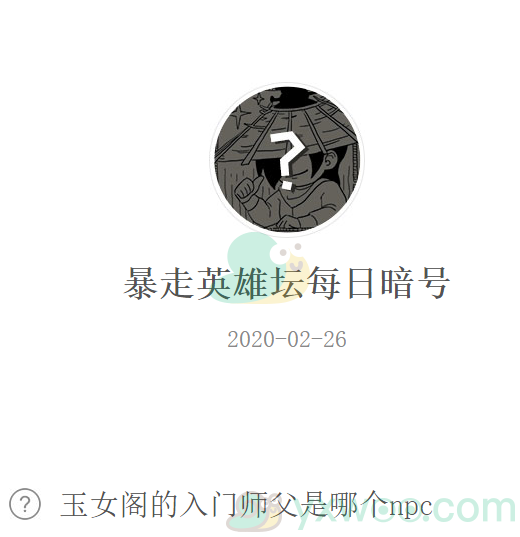 暴走英雄坛微信每日暗号2月26日答案