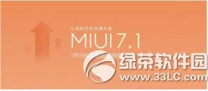 miui7.1稳定版下载 小米miui7.1稳定版固件下载地址