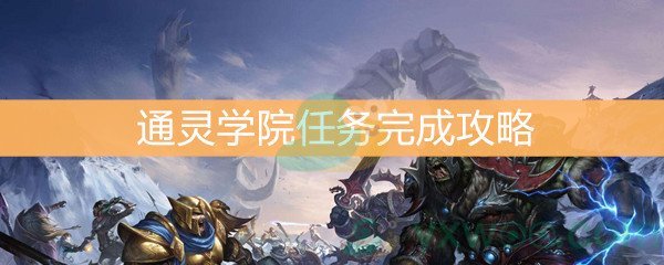 魔兽世界怀旧服通灵学院任务完成攻略