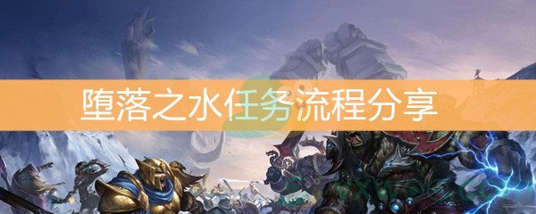 魔兽世界怀旧服堕落之水任务流程分享