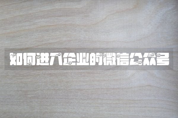 如何进入企业的微信公众号