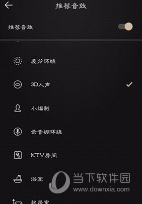 QQ音乐怎么设置3D环绕音