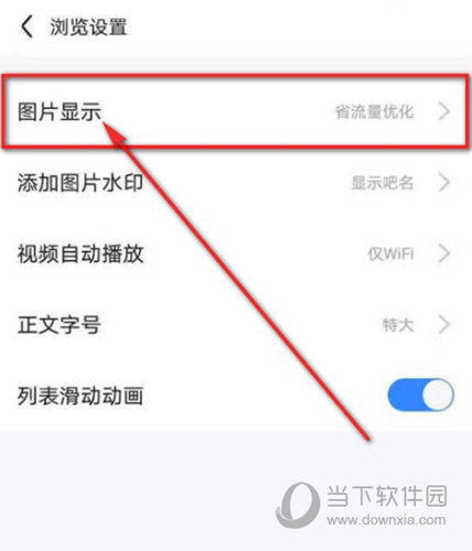 百度贴吧APP设置图片质量方法