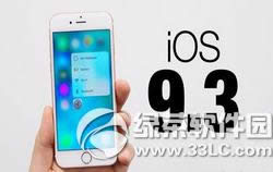 ios9.3公测版怎样更新 苹果ios9.3公测版升级图文教程