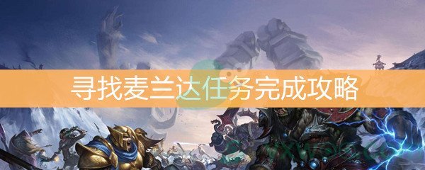 魔兽世界怀旧服寻找麦兰达任务完成攻略