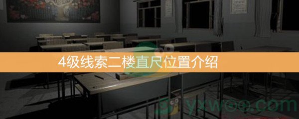 王思凤4级线索二楼直尺位置介绍