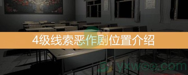 王思凤4级线索恶作剧位置介绍