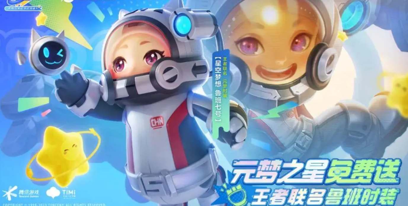 元梦之星鲁班星空梦想皮肤在哪领取图2