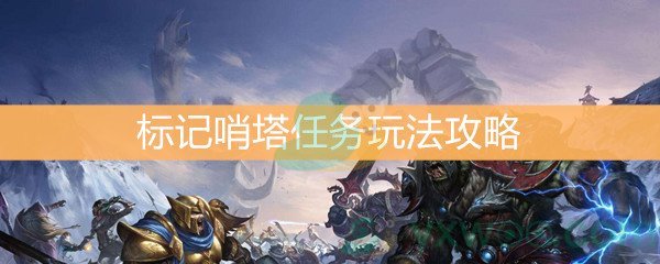 魔兽世界怀旧服标记哨塔任务玩法攻略