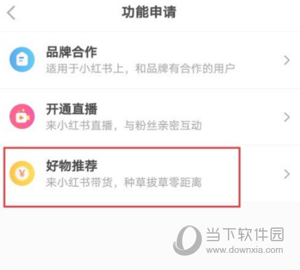 小红书APP开启好物推荐方法