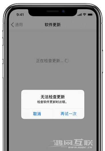 iPhone 升级系统提示无法检查更新如何解决？