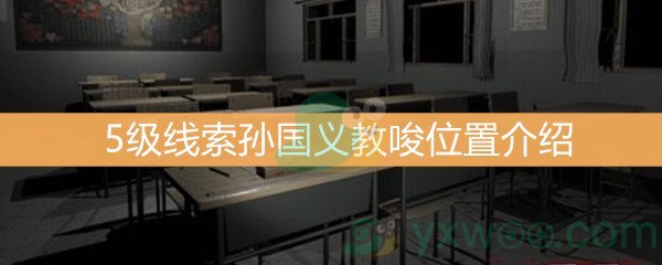 王思凤5级线索孙国义教唆位置介绍