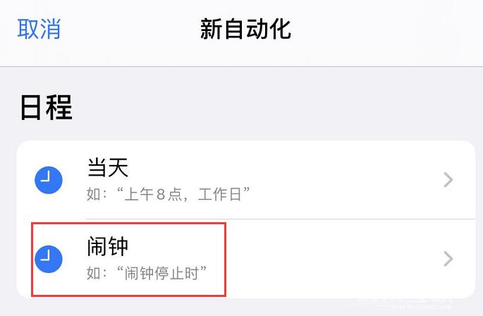 iPhone  小技巧：在闹钟停止后自动播放喜欢的音乐插图5