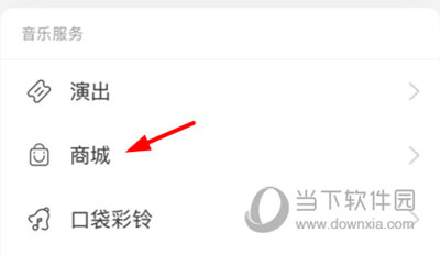 网易云音乐APP购物