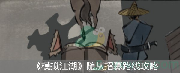 模拟江湖随从招募路线攻略