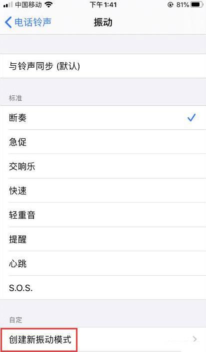 iPhone如何自定义振动方式？插图3