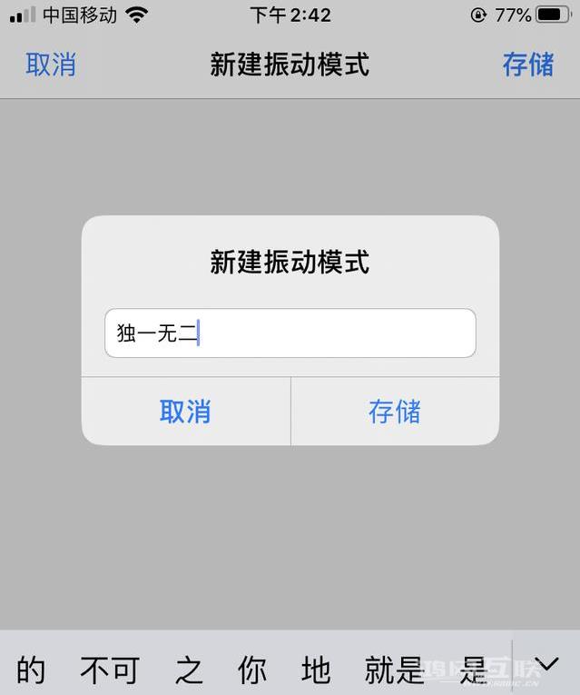 iPhone如何自定义振动方式？插图7