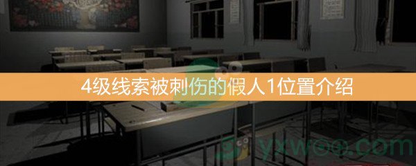 王思凤4级线索被刺伤的假人1位置介绍