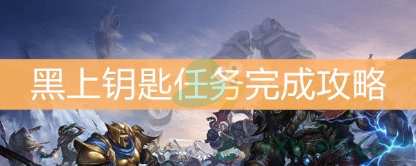 魔兽世界怀旧服黑上钥匙任务完成攻略