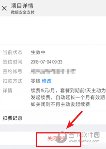 微信关闭脉脉扣费服务